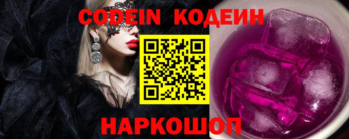 Codein Purple Drank Белгород