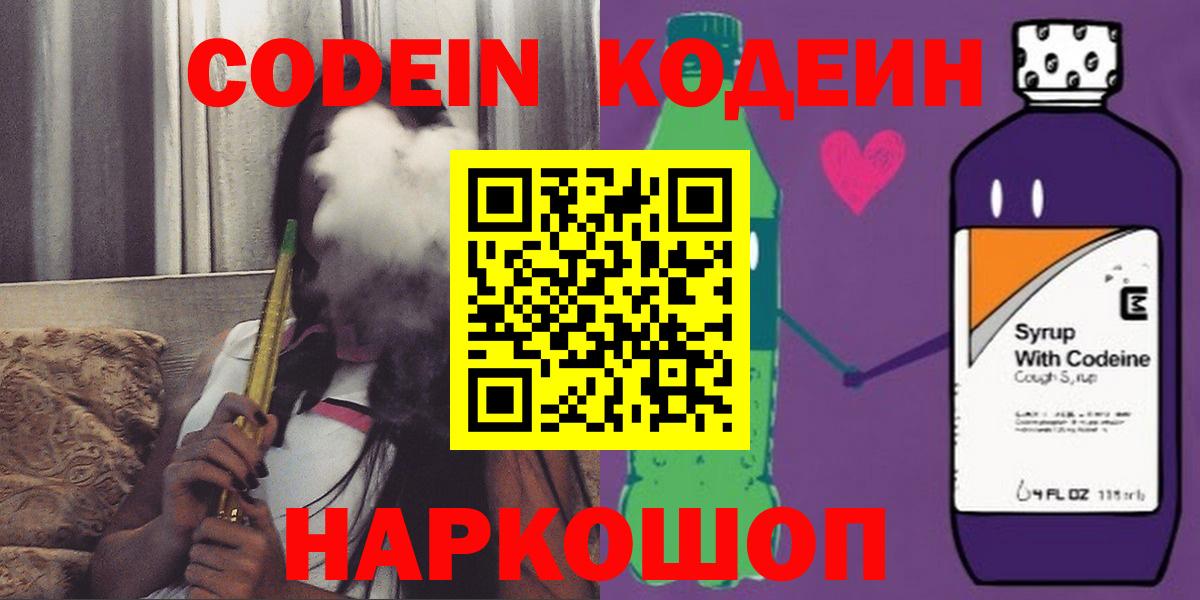 Кодеиновый сироп Lean напиток Lean (лин)  Вход с VPN  Codein Purple Drank  Белгород 