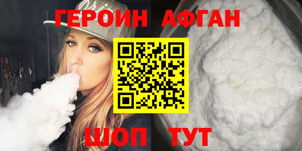Героин афганец Белгород